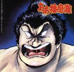 JAN 4988003128098 ああ播磨灘オリジナル・サウンドトラック・絶対負けない/CD/KICA-124 キングレコード株式会社 CD・DVD 画像