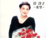 JAN 4988003135614 追悼盤 希望/CD/KICS-301 キングレコード株式会社 CD・DVD 画像