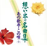 JAN 4988003140762 想い出の名曲集～あの歌手・この唄～（下）/CD/KICX-290 キングレコード株式会社 CD・DVD 画像