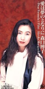 JAN 4988003148195 CD 愛は夢のとなりに /森口博子 キングレコード株式会社 CD・DVD 画像