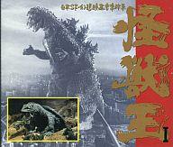 JAN 4988003149772 怪獣王～日本SF・幻想・映画・音楽体系～/CD/KICA-2201 キングレコード株式会社 CD・DVD 画像