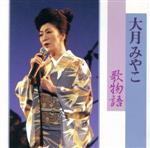 JAN 4988003197209 歌物語/ＣＤ/KICX-436 キングレコード株式会社 CD・DVD 画像