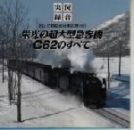 JAN 4988003198008 SLで訪ねる日本の旅6 栄光の超大型急客機 C62のすべて/CD/KICG-1406 キングレコード株式会社 CD・DVD 画像