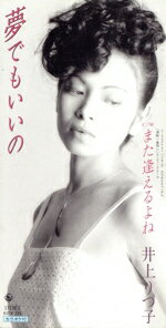 JAN 4988003198909 夢でもいいの…/CDシングル（8cm）/KIDX-314 キングレコード株式会社 CD・DVD 画像