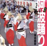 JAN 4988003199777 ～現地録音による～長編 阿波踊り/CD/KICH-119 キングレコード株式会社 CD・DVD 画像