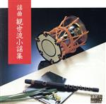 JAN 4988003201623 決定盤！謡曲観世流小謡集 / 観世元正 キングレコード株式会社 CD・DVD 画像