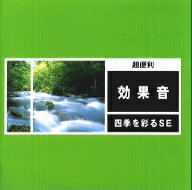 JAN 4988003209667 超便利／四季を彩る効果音/ＣＤ/KICG-8153 キングレコード株式会社 CD・DVD 画像