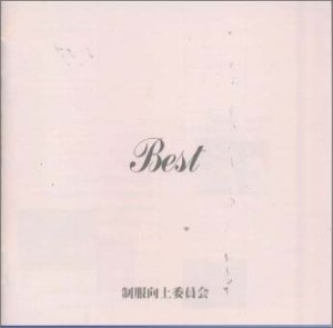 JAN 4988003225407 “制服向上委員会 Best”-アイドル冬の時代からSKIは楽しい！-/CD/KICS-712 キングレコード株式会社 CD・DVD 画像