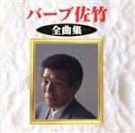 JAN 4988003234539 バーブ佐竹 全曲集 / バーブ佐竹 キングレコード株式会社 CD・DVD 画像