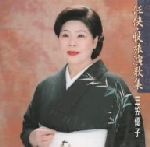 JAN 4988003237844 CD 仁侠股旅演歌集 /三笠優子 キングレコード株式会社 CD・DVD 画像