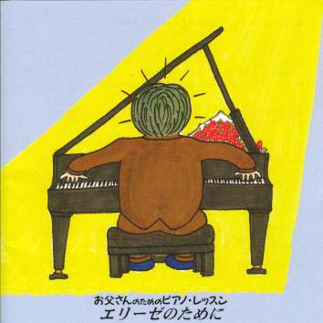 JAN 4988003244934 ほら、弾けた！ お父さんのためのピアノ・レッスン（上級編1）～エリーゼのために/CD/KICC-8846 キングレコード株式会社 CD・DVD 画像