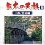 JAN 4988003248345 日本の民謡 6 中部/北陸編 キングレコード株式会社 CD・DVD 画像