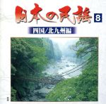 JAN 4988003248369 日本の民謡8〈四国／北九州編〉/ＣＤ/KICH-8408 キングレコード株式会社 CD・DVD 画像