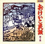 JAN 4988003251857 決定盤　おけいこ民謡　第3集/ＣＤ/KICH-142 キングレコード株式会社 CD・DVD 画像