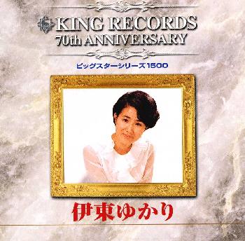 JAN 4988003252663 ビッグスターシリーズ1500／キング創業70周年記念/CD/KICX-3007 キングレコード株式会社 CD・DVD 画像