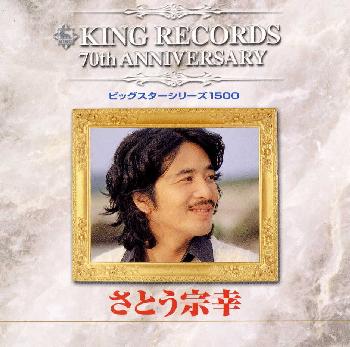 JAN 4988003252809 ビッグスターシリーズ1500／キング創業70周年記念/CD/KICX-3014 キングレコード株式会社 CD・DVD 画像