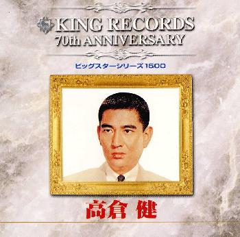 JAN 4988003252823 ビッグスターシリーズ1500／キング創業70周年記念/CD/KICX-3015 キングレコード株式会社 CD・DVD 画像