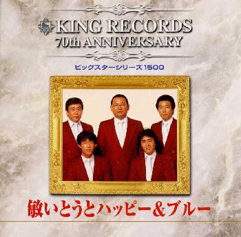 JAN 4988003253127 ビッグスターシリーズ1500／キング創業70周年記念/CD/KICX-3030 キングレコード株式会社 CD・DVD 画像