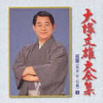 JAN 4988003255794 大塚文雄大全集5　関東・甲・信越編～デビュー35周年記念～/ＣＤ/KICH-2365 キングレコード株式会社 CD・DVD 画像