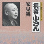 JAN 4988003258733 CD キング落語1000シリーズ：：家見舞 /柳家小さん五代目 キングレコード株式会社 CD・DVD 画像