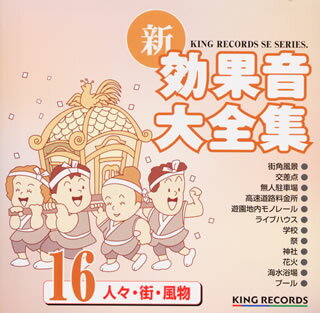 JAN 4988003263089 新・効果音大全集16　人々・街・風物/ＣＤ/KICG-1546 キングレコード株式会社 CD・DVD 画像