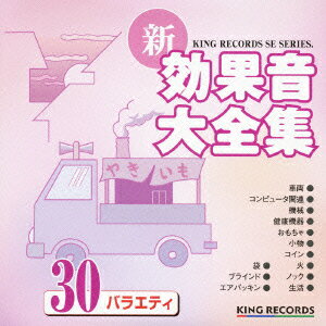 JAN 4988003271121 新・効果音大全集30　バラエティ/ＣＤ/KICG-1560 キングレコード株式会社 CD・DVD 画像