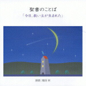 JAN 4988003279714 聖書のことば「今日、救い主が生まれた」/ＣＤ/KICG-3120 キングレコード株式会社 CD・DVD 画像