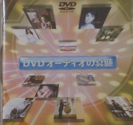 JAN 4988003280468 DVDオーディオの真髄 キングレコード株式会社 CD・DVD 画像