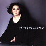 JAN 4988003284824 岸洋子のシャンソン 岸洋子 キングレコード株式会社 CD・DVD 画像