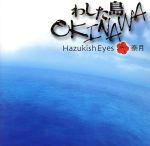 JAN 4988003299316 わした島OKINAWA～いまいちばん新しい風～/ＣＤ/KICS-1092 キングレコード株式会社 CD・DVD 画像