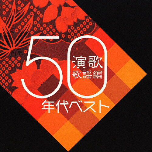 JAN 4988003304256 青春歌年鑑　演歌歌謡編　1950年代ベスト/ＣＤ/KICX-654 キングレコード株式会社 CD・DVD 画像