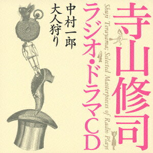 JAN 4988003316280 寺山修司ラジオ・ドラマCD「中村一郎」／「大人狩り」/CD/KICC-541 キングレコード株式会社 CD・DVD 画像