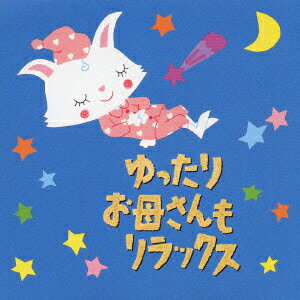 JAN 4988003319878 ゆったり　お母さんもリラックス/ＣＤ/KICG-8599 キングレコード株式会社 CD・DVD 画像