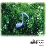 JAN 4988003321048 効果音ベスト/ＣＤ/KICW-8357 キングレコード株式会社 CD・DVD 画像