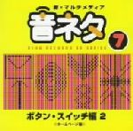 JAN 4988003322342 新・マルチメディア「音ネタ」シリーズ　7．ボタン・スイッチ編2＜ホームページ編＞/ＣＤ/KICG-1807 キングレコード株式会社 CD・DVD 画像