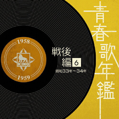 JAN 4988003350543 青春歌年鑑　戦後編6　昭和33年～34年/ＣＤ/KICX-7117 キングレコード株式会社 CD・DVD 画像