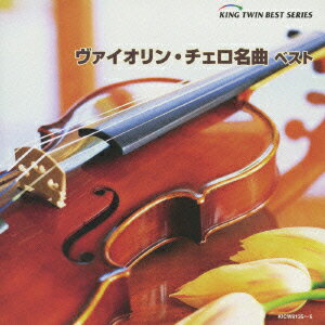 JAN 4988003352646 ヴァイオリン・チェロ名曲 ベスト/CD/KICW-9135 キングレコード株式会社 CD・DVD 画像