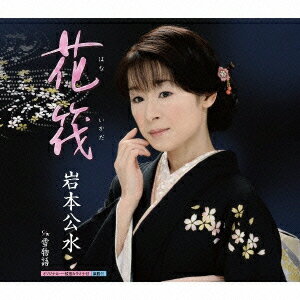 JAN 4988003355340 花筏/ＣＤシングル（１２ｃｍ）/KICM-30146 キングレコード株式会社 CD・DVD 画像