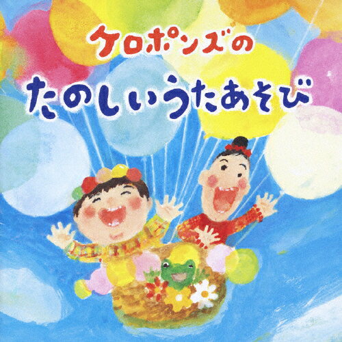 JAN 4988003364212 ケロポンズのたのしいうたあそび/ＣＤ/KICG-250 キングレコード株式会社 CD・DVD 画像