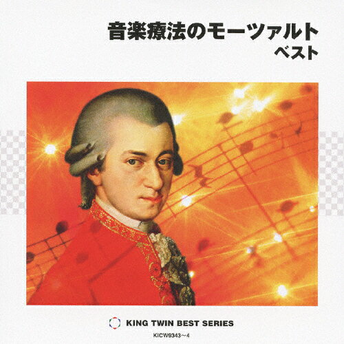 JAN 4988003384135 音楽療法のモーツァルト　ベスト/ＣＤ/KICW-9343 キングレコード株式会社 CD・DVD 画像