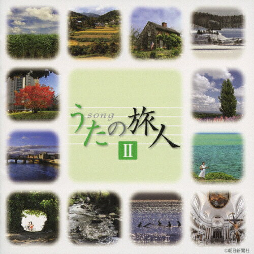 JAN 4988003394059 うたの旅人II/ＣＤ/KICS-1619 キングレコード株式会社 CD・DVD 画像