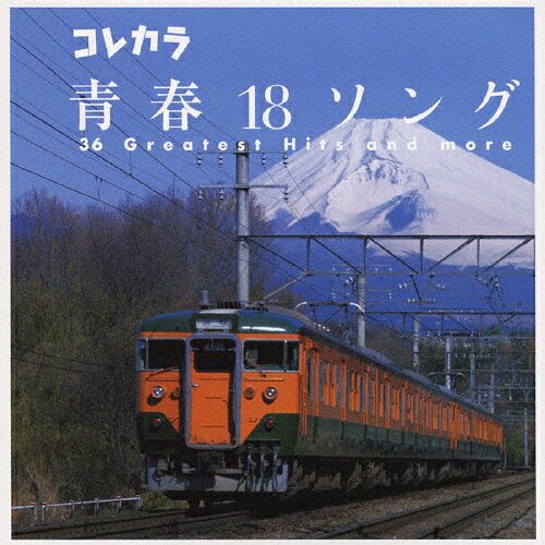 JAN 4988003394325 コレカラ　青春18ソング/ＣＤ/KICS-1621 キングレコード株式会社 CD・DVD 画像