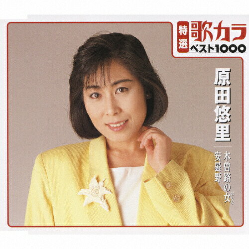 JAN 4988003394639 特選：歌カラ1000　原田悠里　木曽路の女／安曇野/ＣＤシングル（１２ｃｍ）/KICM-8153 キングレコード株式会社 CD・DVD 画像