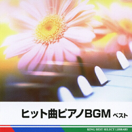 JAN 4988003401528 ヒット曲ピアノBGM ベスト キング・ベスト・セレクト・ライブラリー2011/CD/KICW-5229 キングレコード株式会社 CD・DVD 画像