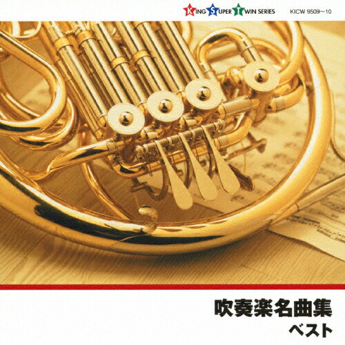 JAN 4988003418731 吹奏楽名曲集/ＣＤ/KICW-9509 キングレコード株式会社 CD・DVD 画像