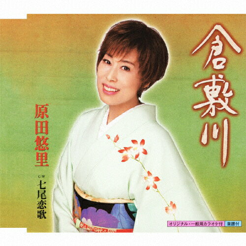 JAN 4988003419608 倉敷川/ＣＤシングル（１２ｃｍ）/KICM-30416 キングレコード株式会社 CD・DVD 画像