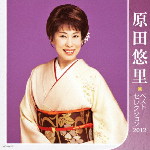 JAN 4988003419714 原田悠里ベストセレクション2012/ＣＤ/KICX-4063 キングレコード株式会社 CD・DVD 画像