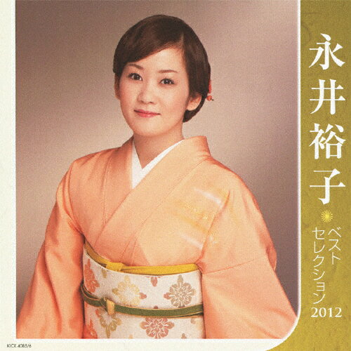 JAN 4988003419820 永井裕子ベストセレクション2012/ＣＤ/KICX-4085 キングレコード株式会社 CD・DVD 画像