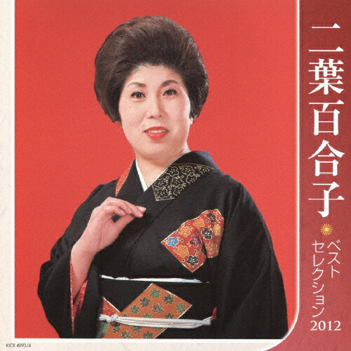 JAN 4988003419868 二葉百合子ベストセレクション2012/ＣＤ/KICX-4093 キングレコード株式会社 CD・DVD 画像