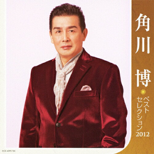 JAN 4988003419899 角川博ベストセレクション2012/ＣＤ/KICX-4099 キングレコード株式会社 CD・DVD 画像